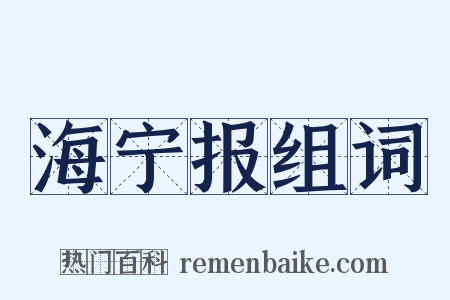 海宁报组词是什么意思的图片